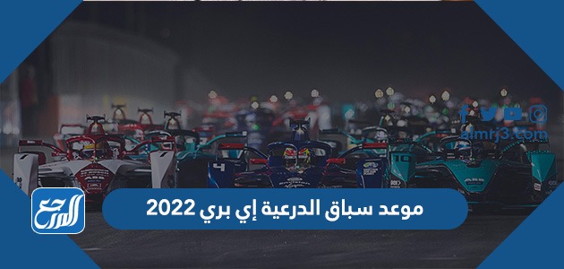 موعد سباق الدرعية إي بري 2022