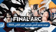 موعد صدور أنمي بليتش الجزء الثاني 2022