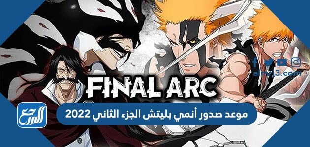 موعد صدور أنمي بليتش الجزء الثاني 2022 موعد صدور أنمي بليتش الجزء الثاني 2022