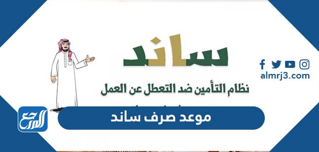 موعد صرف ساند