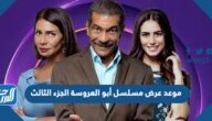موعد عرض مسلسل أبو العروسة الجزء الثالث
