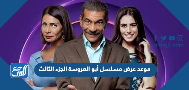 موعد عرض مسلسل أبو العروسة الجزء الثالث