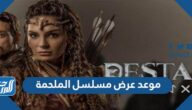 موعد عرض مسلسل الملحمة والقنوات الناقلة له