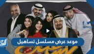 موعد عرض مسلسل تساهيل والقنوات الناقلة