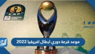 موعد قرعة دوري ابطال افريقيا 2022