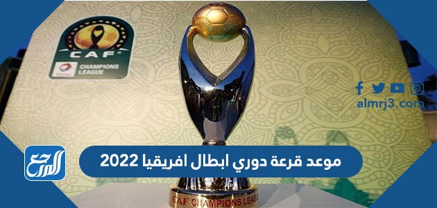 موعد قرعة دوري ابطال افريقيا 2022
