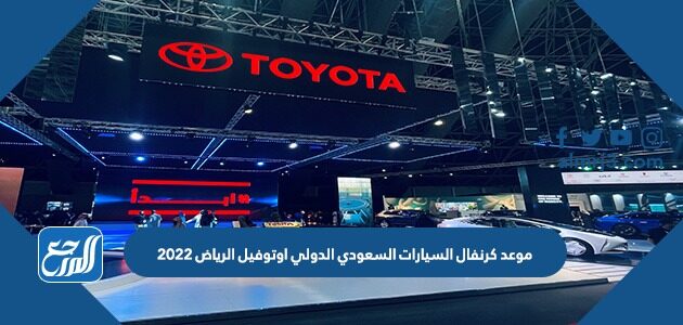 موعد كرنفال السيارات السعودي الدولي اوتوفيل الرياض 2022