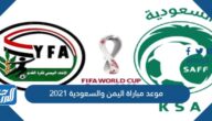 موعد مباراة اليمن والسعودية 2021 نهائي بطولة غرب آسيا للناشئين