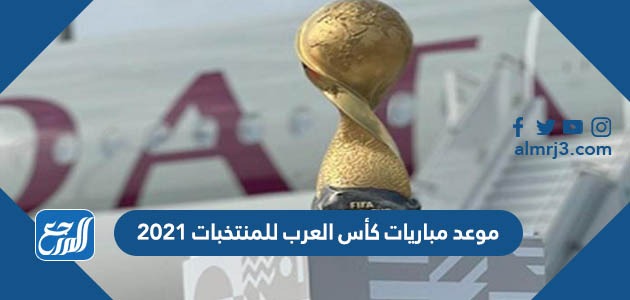 العرب مباريات كأس موعد مباريات