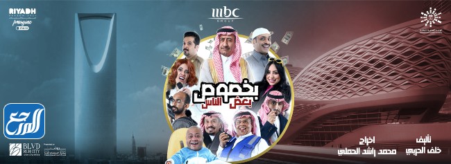 موعد مسرحية بخصوص بعض الناس في موسم الرياض 2021