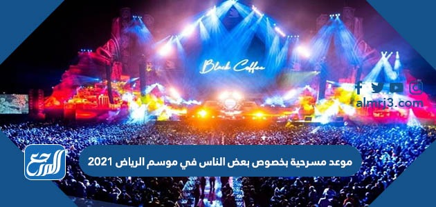 موعد مسرحية بخصوص بعض الناس في موسم الرياض 2021