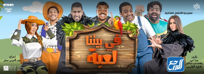 موعد مسرحية في بيتنا لعبة موسم الرياض
