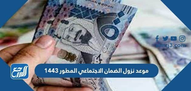 موعد نزول الضمان الاجتماعي المطور 1443