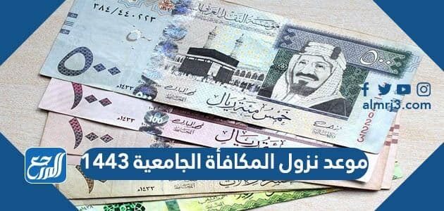موعد نزول المكافأة الجامعية 1448