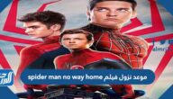 موعد نزول فيلم spider man no way home