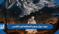 موعد نزول هجوم العمالقة الجزء الخامس