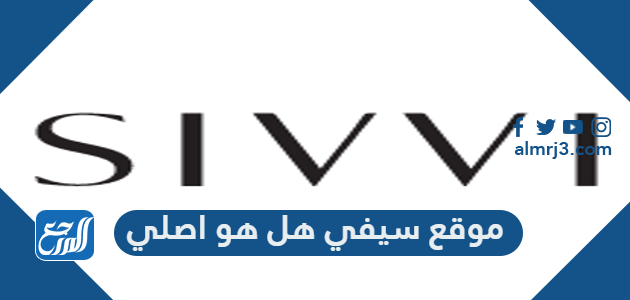 موقع سيفي هل هو اصلي