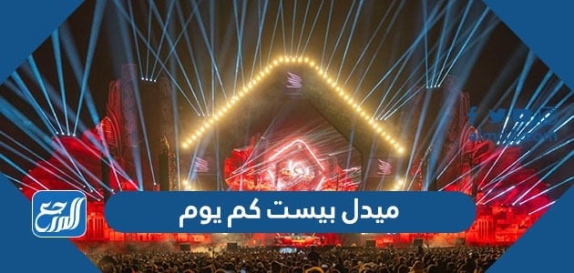 ميدل بيست كم يوم