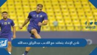 نادي الإتحاد يتعاقد مع اللاعب عبدالرزاق حمدالله التفاصيل