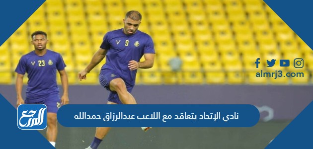 نادي الإتحاد يتعاقد مع اللاعب عبدالرزاق حمدالله
