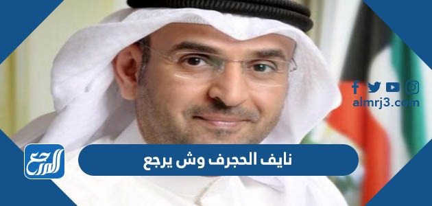 نايف الحجرف وش يرجع