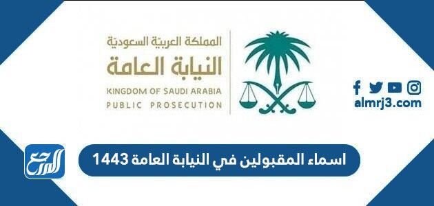 نتائج النيابة العامة ملازم تحقيق 1443