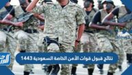 رابط الاستعلام عن نتائج قبول قوات الأمن الخاصة السعودية 1444