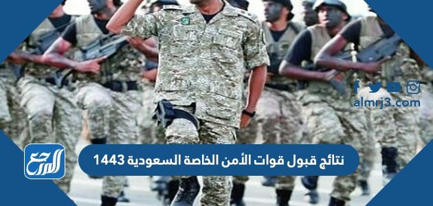 رابط الاستعلام عن نتائج قبول قوات الأمن الخاصة السعودية 1443