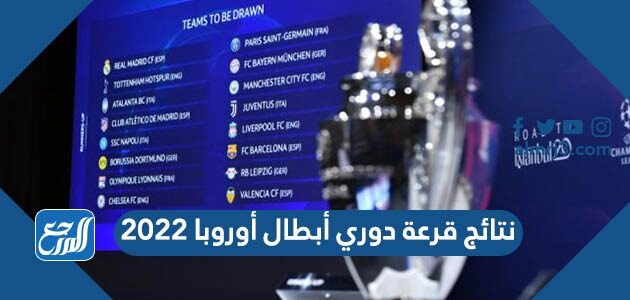 نتائج قرعة دوري أبطال أوروبا 2022