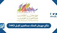 نتائج مهرجان الملك عبدالعزيز للإبل 1443