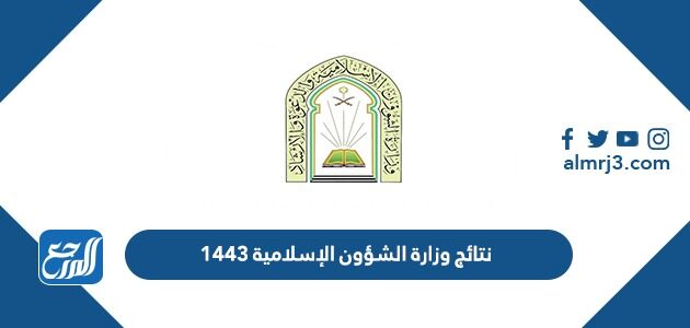 نتائج وزارة الشؤون الإسلامية 1443