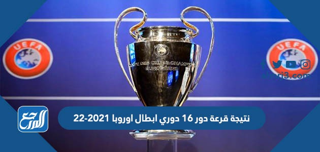 2021 أوروبا دوري أبطال جدول مباريات