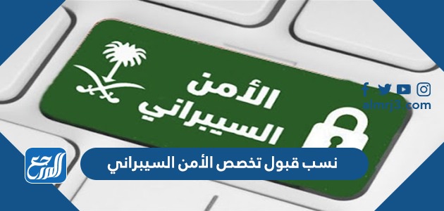 نسب قبول تخصص الأمن السيبراني 1443