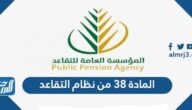 نص المادة 38 من نظام التقاعد المدني 1447
