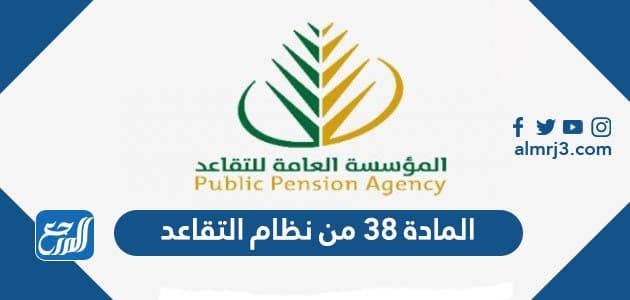 نص المادة 38 من نظام التقاعد المدني 1443