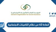 نص المادة 62 من نظام التامينات الاجتماعية