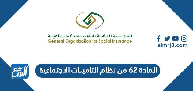 نص المادة 62 من نظام التامينات الاجتماعية