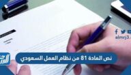 نص المادة 81 من نظام العمل السعودي