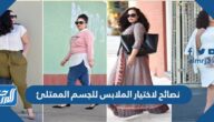 نصائح لاختيار الملابس للجسم الممتلئ