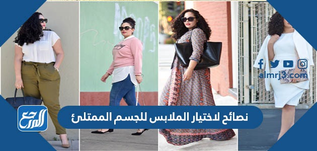 نصائح لاختيار الملابس للجسم الممتلئ