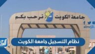 نظام التسجيل جامعة الكويت 2022