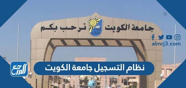 نظام التسجيل جامعة الكويت 2022