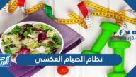 ما هو نظام الصيام العكسي وطريقة تنفيذ رجيم الصيام العكسي