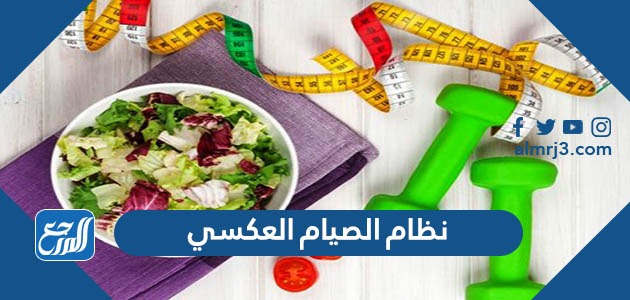 نظام الصيام العكسي