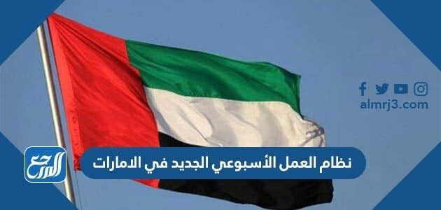 نظام العمل الأسبوعي الجديد في الإمارات
