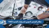 نظام الفحص الدوري للسيارات الجديد 1443 السعودية