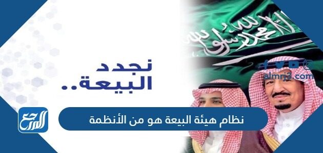 نظام هيئة البيعة هو من الأنظمة نظام هيئة البيعة هو من الأنظمة