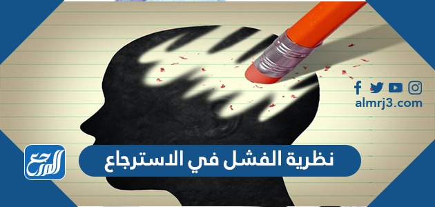 نظرية الفشل في الاسترجاع