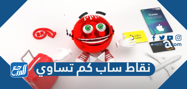 نقاط ساب كم تساوي