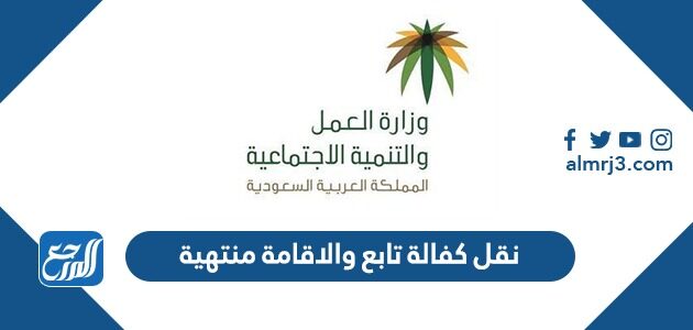 نقل كفالة تابع والاقامة منتهية